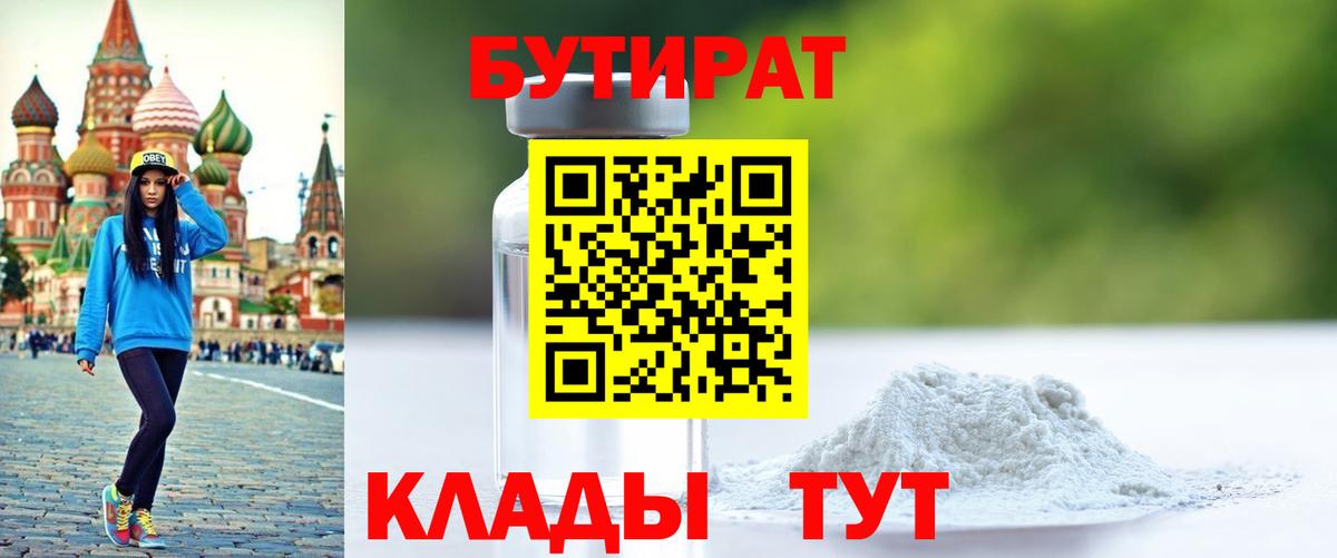 БУТИРАТ оксибутират Шадринск
