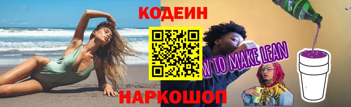 Codein Purple Drank  Вход с VPN  Шадринск 
